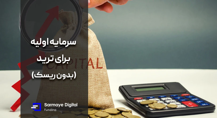 سرمایه اولیه برای ترید بدون ریسک در بازار کریپتو