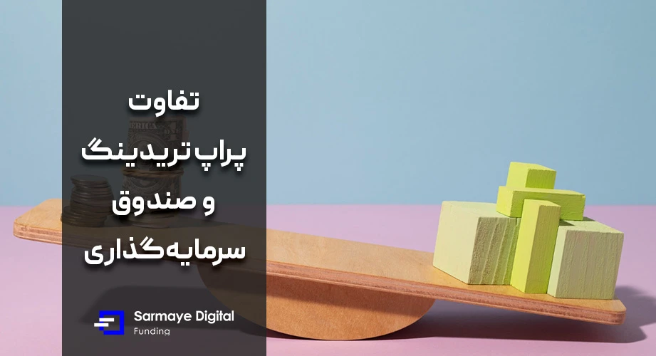 مقایسه پراپ تریدینگ و صندوق سرمایه‌گذاری