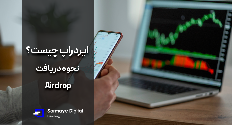 ایردراپ چیست
