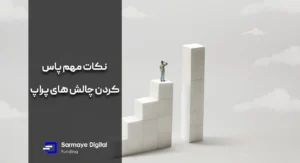 پاس کردن چالش های پراپ