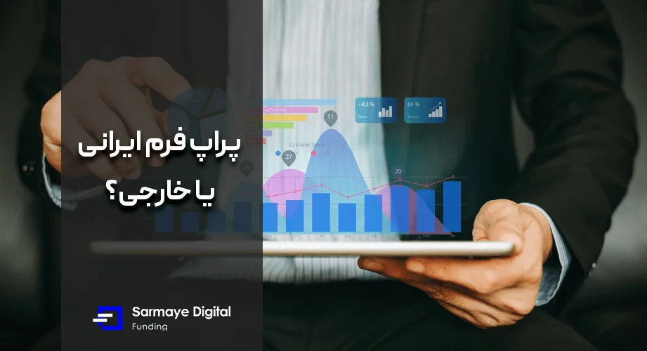 پراپ فرم ایرانی یا پراپ فرم خارجی
