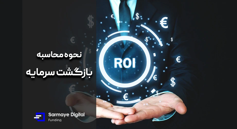 محاسبه بازگشت سرمایه