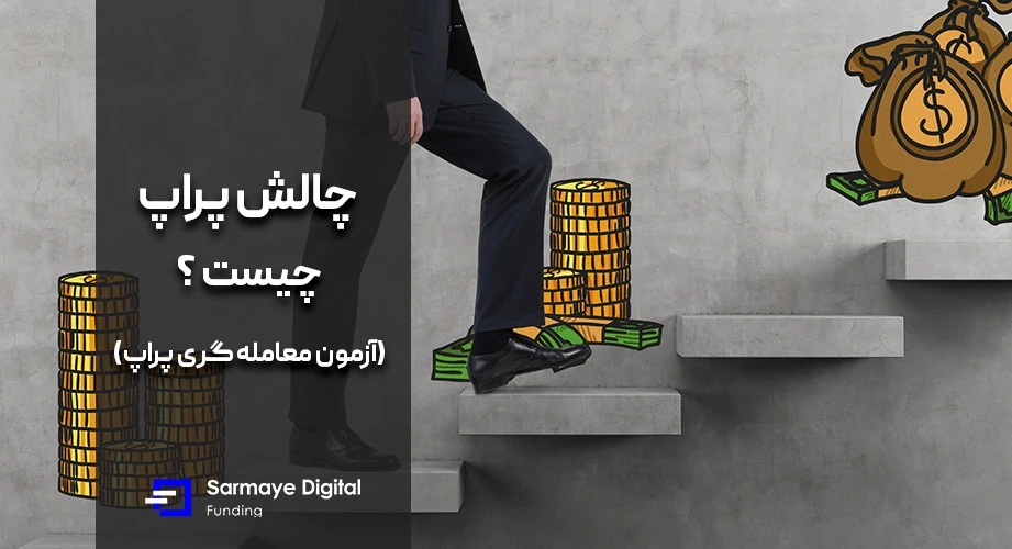 چالش پراپ چیست