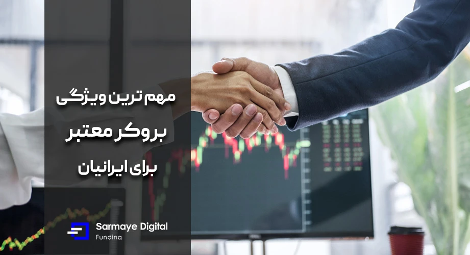 مهم ترین ویژگی بروکر معتبر برای ایرانیان