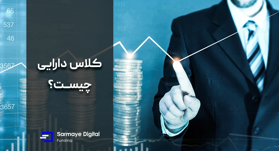 کلاس‌ دارایی چیست