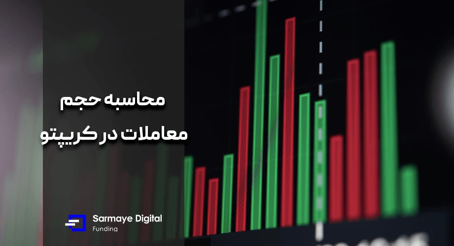 چگونه حجم معاملات را محاسبه و بررسی کنیم