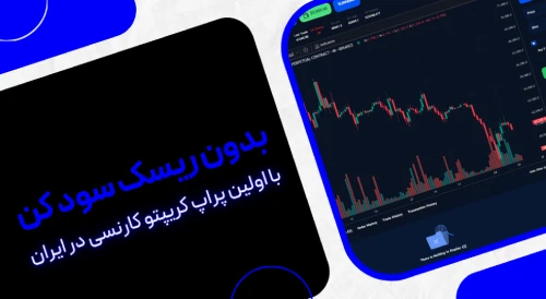 اولین و بهترین پراپ کریپتوکارنسی در ایران