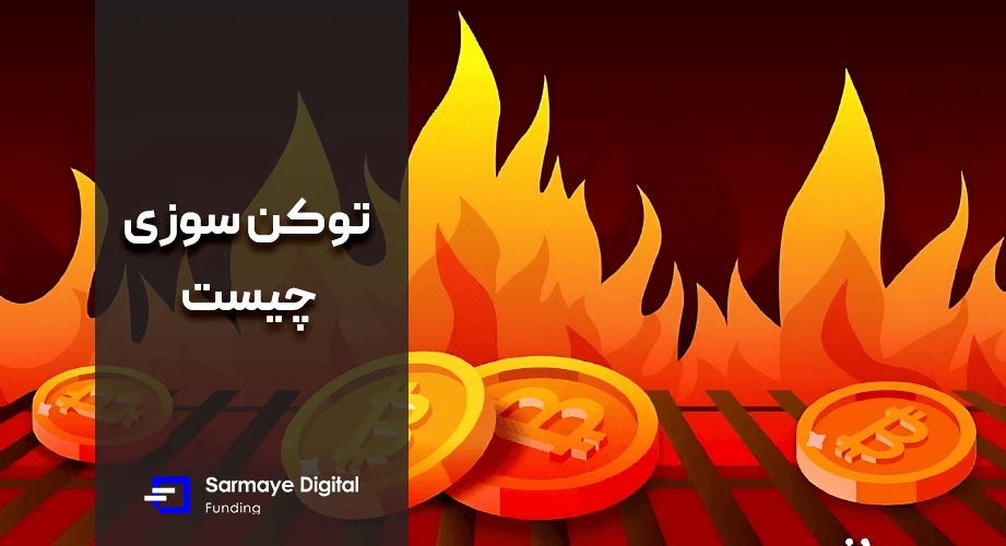 توکن سوزی
