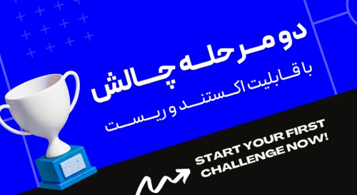 خرید چالش پراپ با قابلیت اکستند و ریست