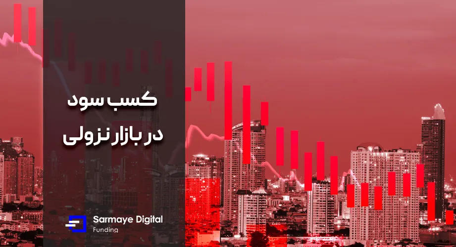 چگونه در بازار نزولی سود کنیم