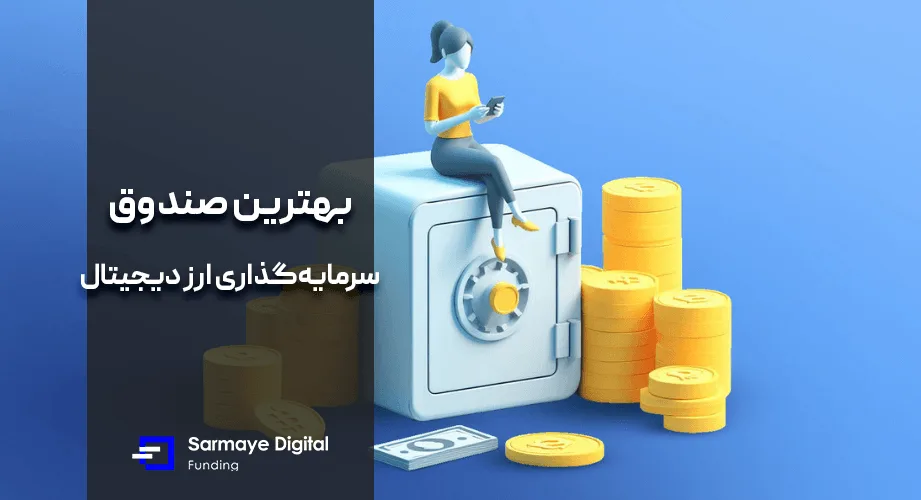 صندوق سرمایه‌ گذاری ارز دیجیتال