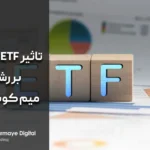 تائید ETF سولانا چه تاثیری بر میم کوین ها در 2025 دارد؟