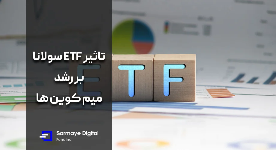 تائید ETF سولانا چه تاثیری بر میم کوین ها در 2025 دارد؟