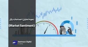 نحوه تحلیل احساسات بازار در بازار ارز دیجیتال