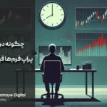 چگونه در چالش پراپ فرم‌ها قبول شویم؟