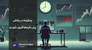 چگونه در چالش پراپ فرم‌ها قبول شویم