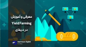 آموزش کشت سود Yield Farming