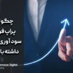 چگونه از پراپ فرم‌ها سود آوری مداوم داشته باشیم؟