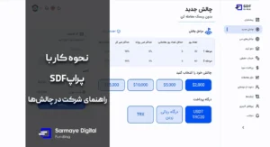 نحوه کار با پراپ SDf