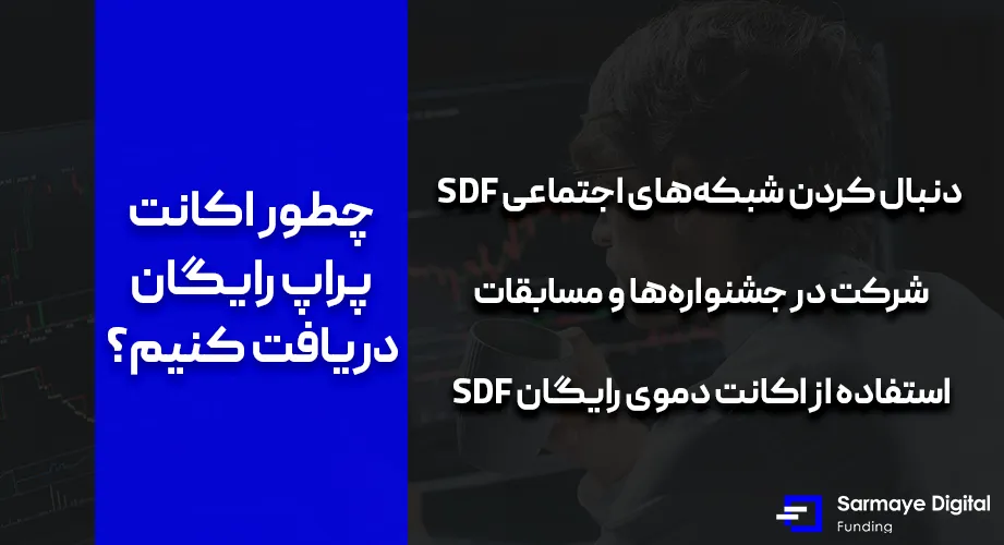 دریافت اکانت دمو ترید پراپ رایگان
