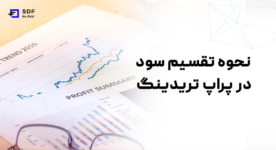 هر آنچه که باید درباره نحوه تقسیم سود در پراپ تریدینگ بدانید