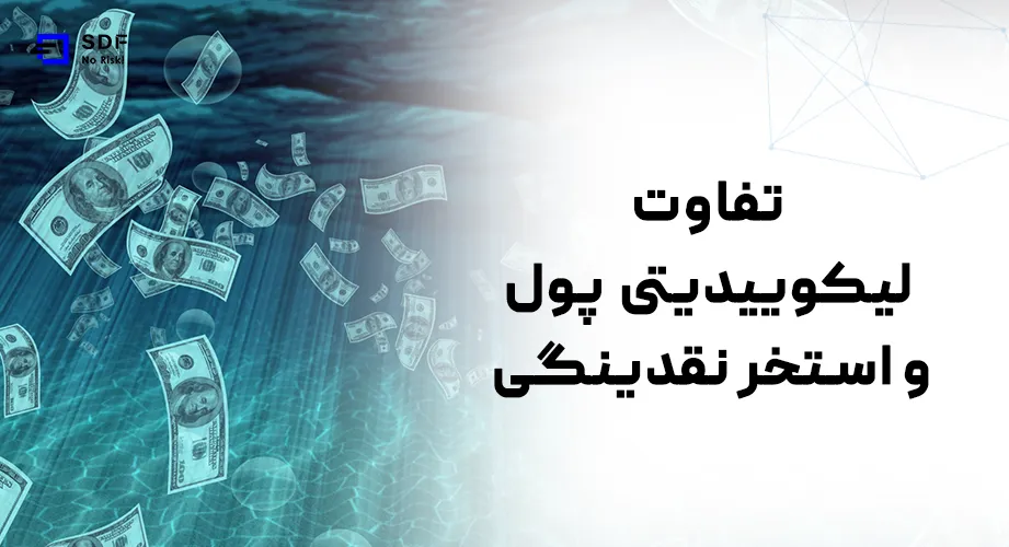 تفاوت لیکوییدیتی پول و استخر نقدینگی