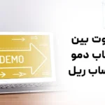 10 تفاوت حساب دمو و ریل (مقایسه حساب Demo با Real)