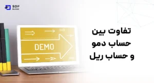 10 تفاوت حساب دمو و ریل (مقایسه حساب Demo با Real)