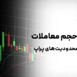 آموزش اندازه‌گیری بهینه حجم معاملات متناسب با محدودیت‌های پراپ