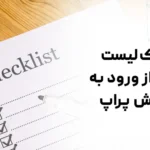 چک‌ لیست چالش پراپ (قبل از شروع چالش پراپ)