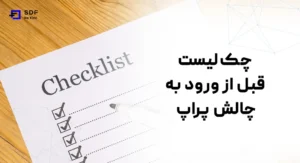 چک‌ لیست چالش پراپ (قبل از شروع چالش پراپ)
