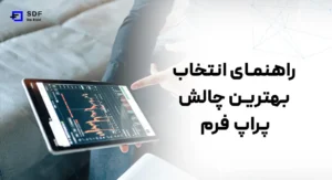 راهنمای انتخاب بهترین چالش پراپ فرم
