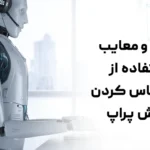 8 مزایا و معایب استفاده از ربات پاس کردن چالش پراپ