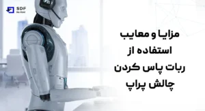 مزایا و معایب استفاده از ربات پاس کردن چالش پراپ