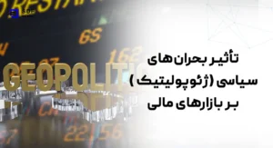 تأثیرات ژئوپولیتیک بر بازارهای مالی (بحران های سیاسی)