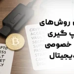 بهترین روش‌های بکاپ گیری کلید خصوصی ارز دیجیتال و اطلاعات حساب‌های دیجیتال