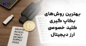بهترین روش‌های بکاپ گیری کلید خصوصی ارز دیجیتال و اطلاعات حساب‌های دیجیتال