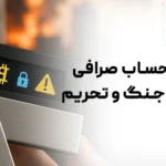 امنیت حساب‌ صرافی در دوران جنگ و تحریم: نکاتی که باید بدانید