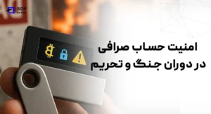 امنیت حساب‌ صرافی در دوران جنگ و تحریم