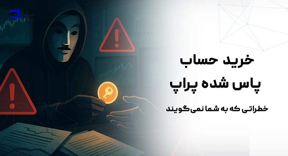 خرید حساب پاس شده پراپ