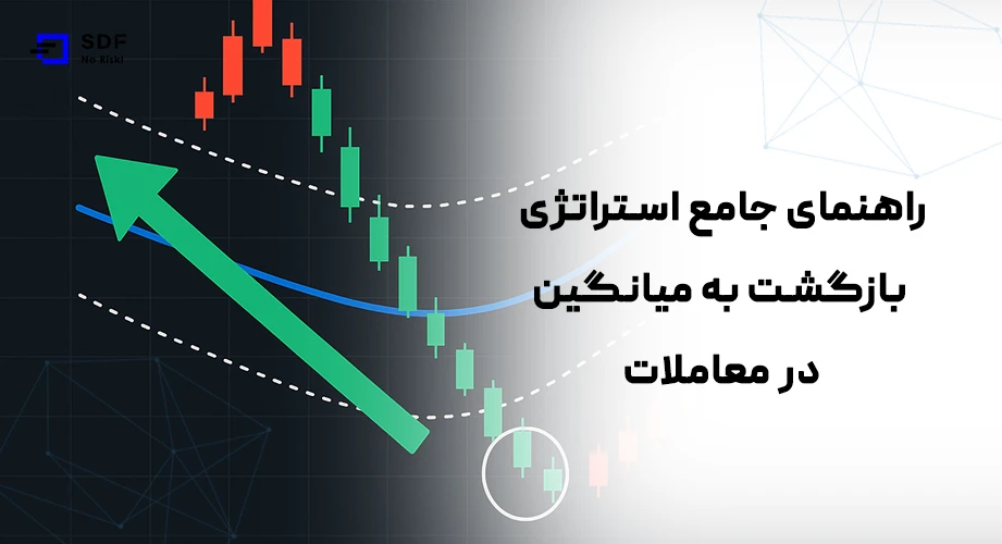 استراتژی بازگشت به میانگین در معاملات