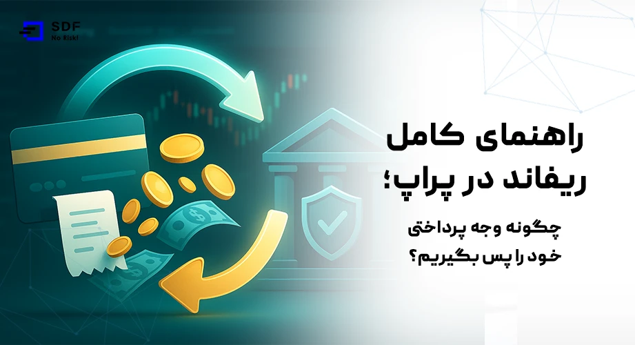 ریفاند در پراپ