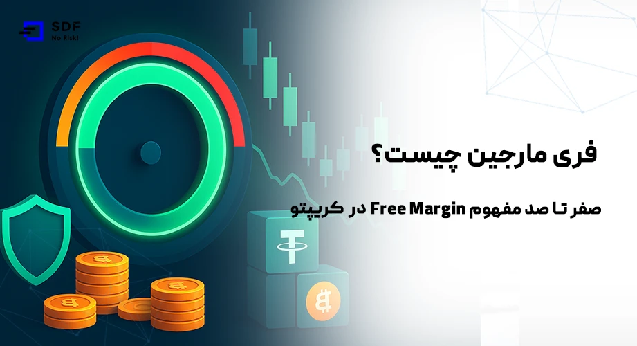 فری مارجین چیست