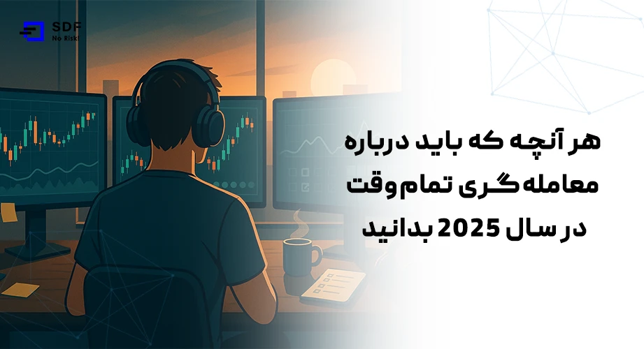 معامله‌ گری تمام‌ وقت
