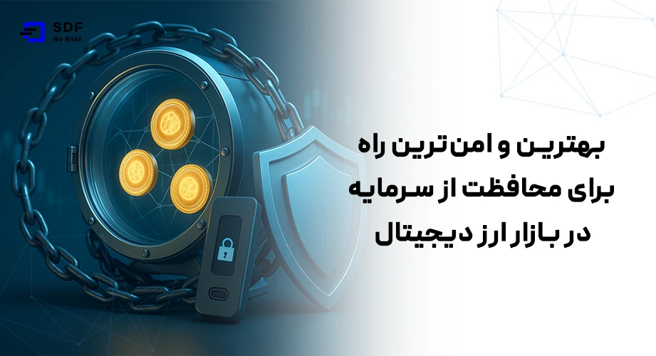 محافظت از سرمایه در بازار ارز دیجیتال