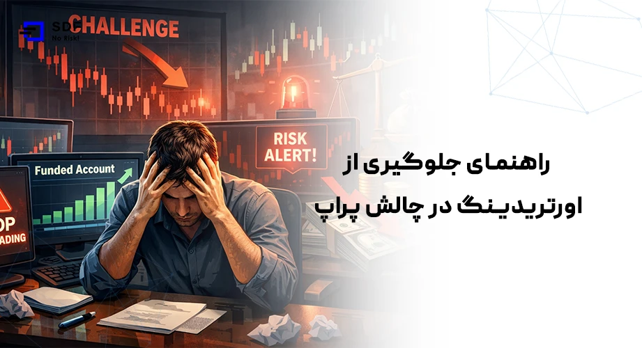 راهنمای جلوگیری از اورتریدینگ در چالش پراپ