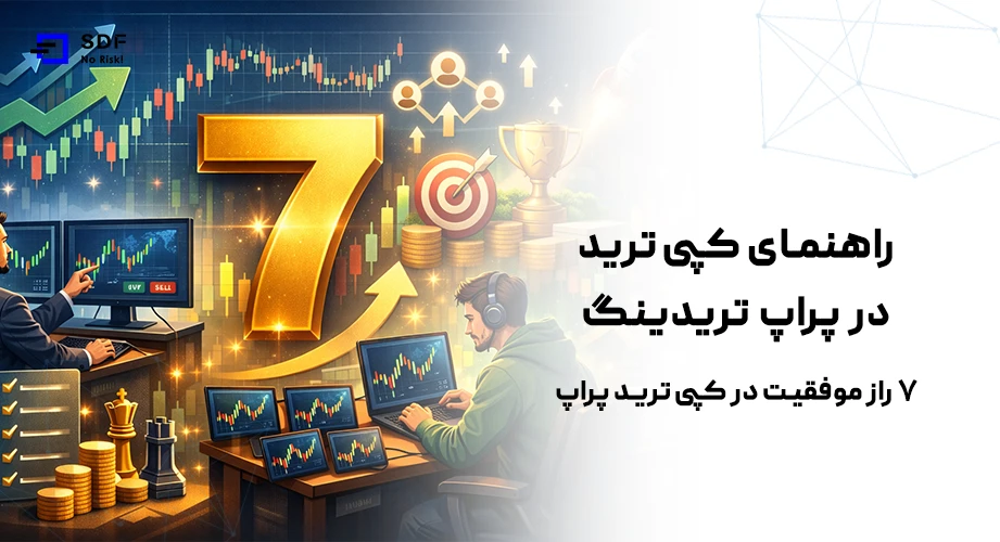 کپی ترید در پراپ تریدینگ