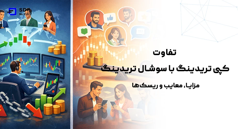 تفاوت کپی تریدینگ با سوشال تریدینگ