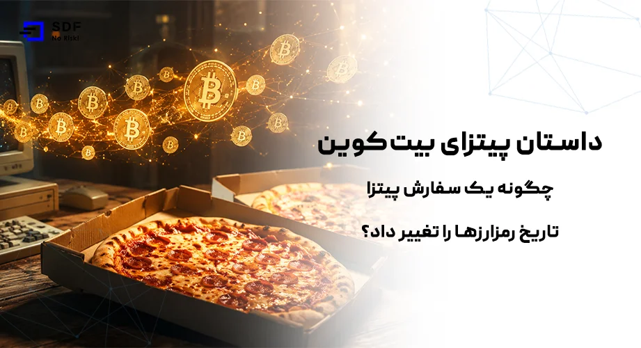 داستان پیتزای بیت کوین!!! چگونه یک سفارش پیتزا تاریخ رمزارزها را تغییر داد؟