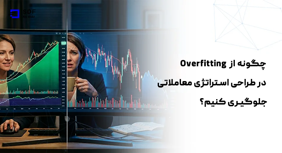 چگونه از Overfitting در طراحی استراتژی معاملاتی جلوگیری کنیم؟